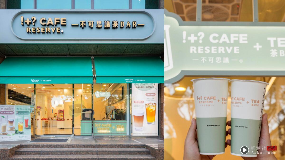 手摇买一送一！7-11手摇店“!+? CAFE RESERVE+TEA不可思议茶Bar”旗舰店开幕祭优惠