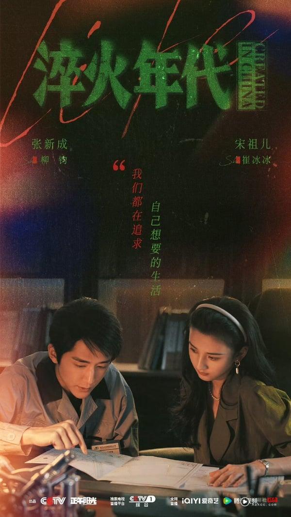 《淬火年代》豆瓣开分有望破9！张新成演技大受好评，前6集却没有宋祖儿戏份？ 娱乐 图1张