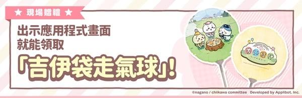 吉伊卡哇快闪！吉伊卡哇手游上线纪念送日原创气球，台北高雄皆有，领取方式、地点一览 最新 图3张