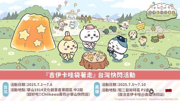 吉伊卡哇快闪！吉伊卡哇手游上线纪念送日原创气球，台北高雄皆有，领取方式、地点一览 最新 图2张