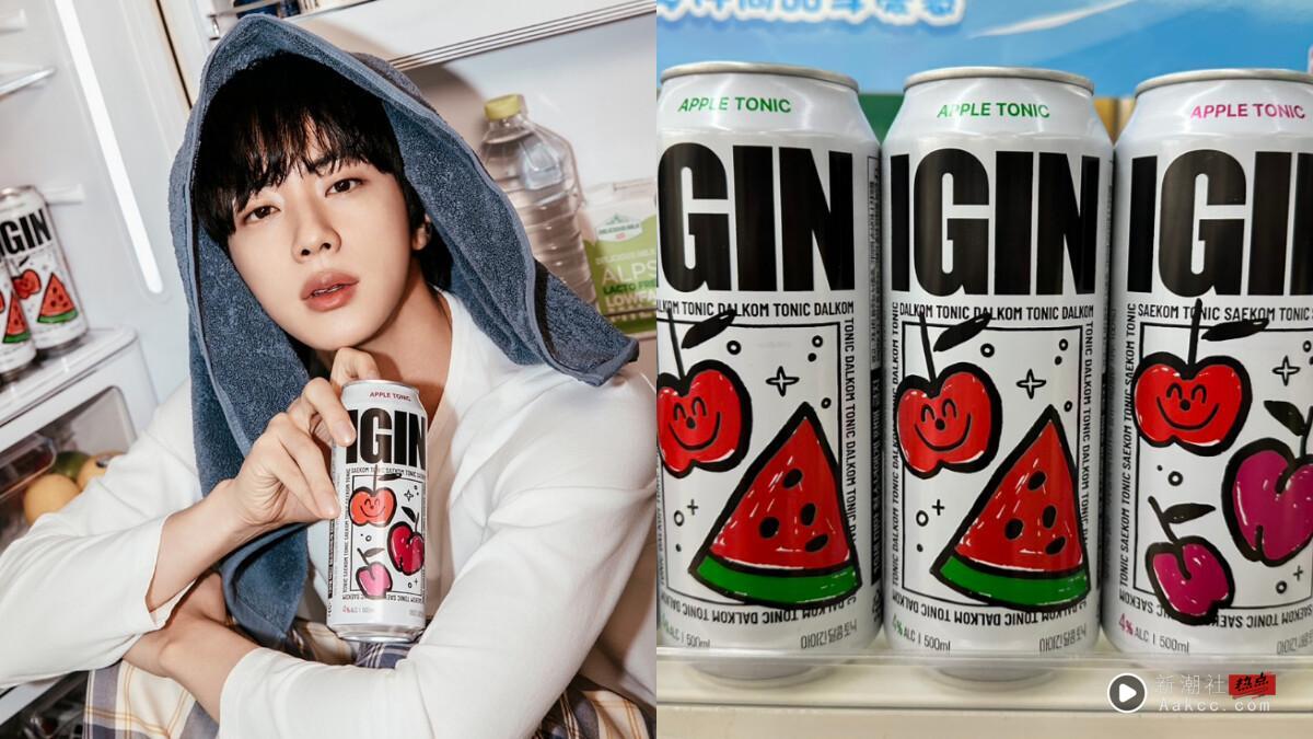 BTS调酒！超商开卖防弹少年BTS成员Jin“IGIN苹果琴酒调酒”西瓜、李子限量再享优惠