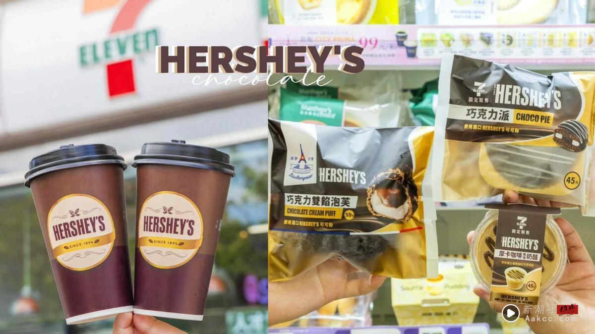 买一送一!7-11“HERSHEY’S巧克力”新品登场,巧克冰沙、双馅泡芙、可可蝴蝶丹麦必吃