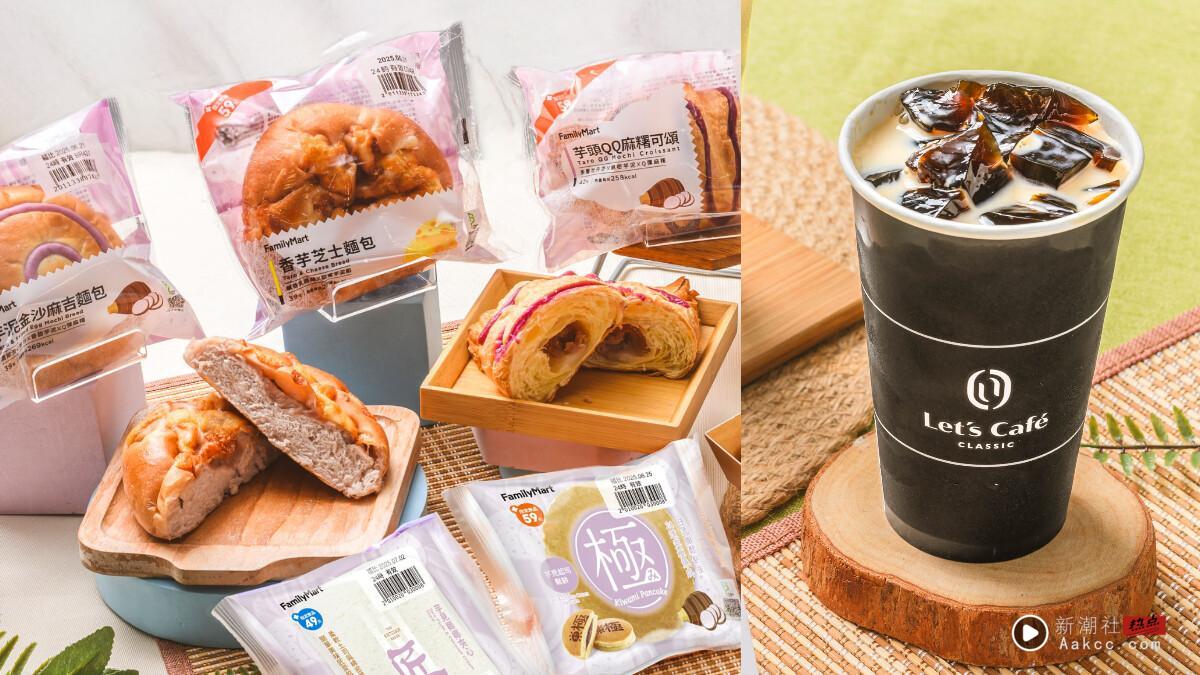 奶茶控开喝全家新奶茶“好喝荞麦奶茶”再推“咖啡冻拿铁”,芋头季同步登场享半价优惠