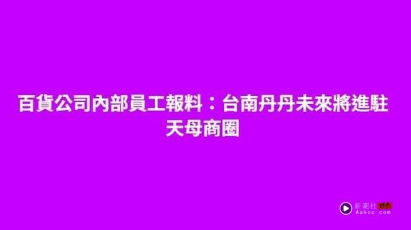 台北也有丹丹汉堡了？丹丹汉堡传进驻台北天母，网友：有咖哩口味吗？ 最新 图3张