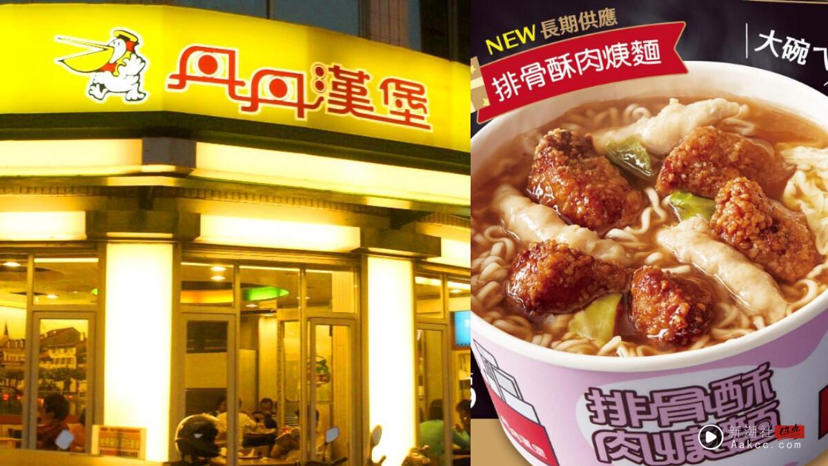 台北也有丹丹汉堡了？丹丹汉堡传进驻台北天母，网友：有咖哩口味吗？