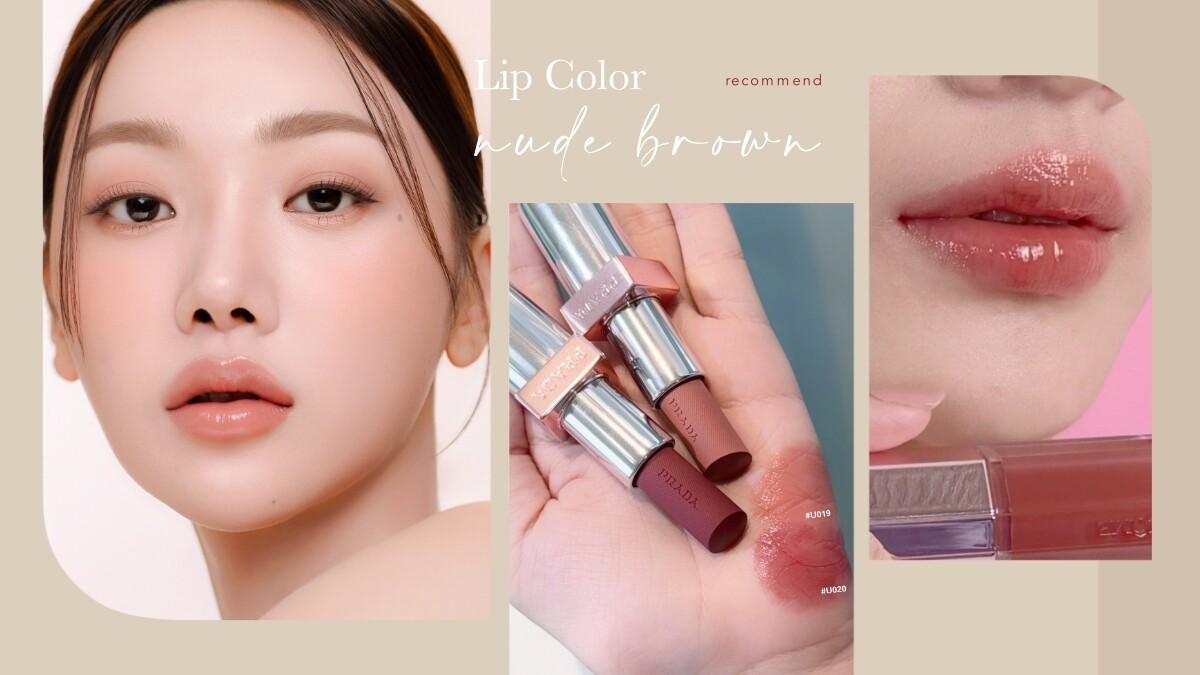 2025夏季「裸茶色口红」推荐!PRADA、YSL水光感太嫩,伪素颜白开水唇色必收!