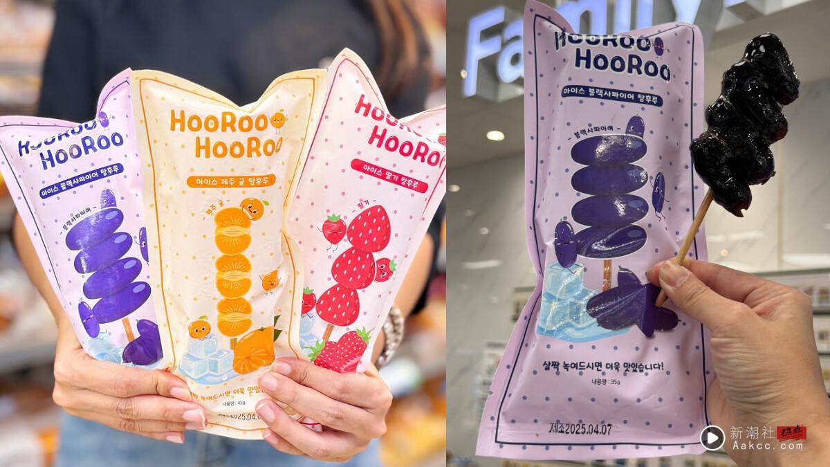 中国台湾吃得到！全家“韩国水果糖葫芦”济州柑橘、蓝宝石葡萄、草莓都推再享优惠