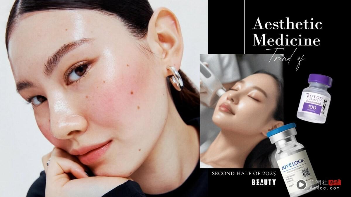 2025下半年医美趋势！不同年龄热门疗程怎么选？做对比做多更重要，解除医美焦虑！