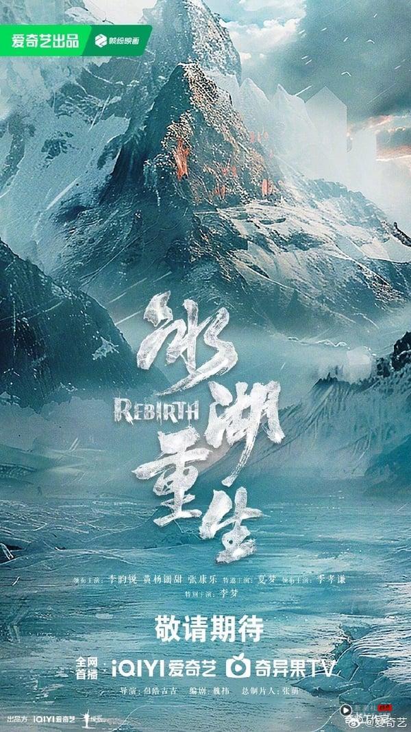 《冰湖重生》剧情看点&角色介绍：《楚乔传》首推续集，李昀锐携小11岁女星谱虐恋！ 娱乐 图1张