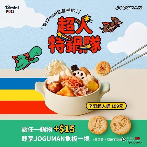 王品优惠＆新品！王品“12mini 快煮锅”联名JOGUMAN加价购7/15开跑，吊饰、提袋要收 最新 图2张