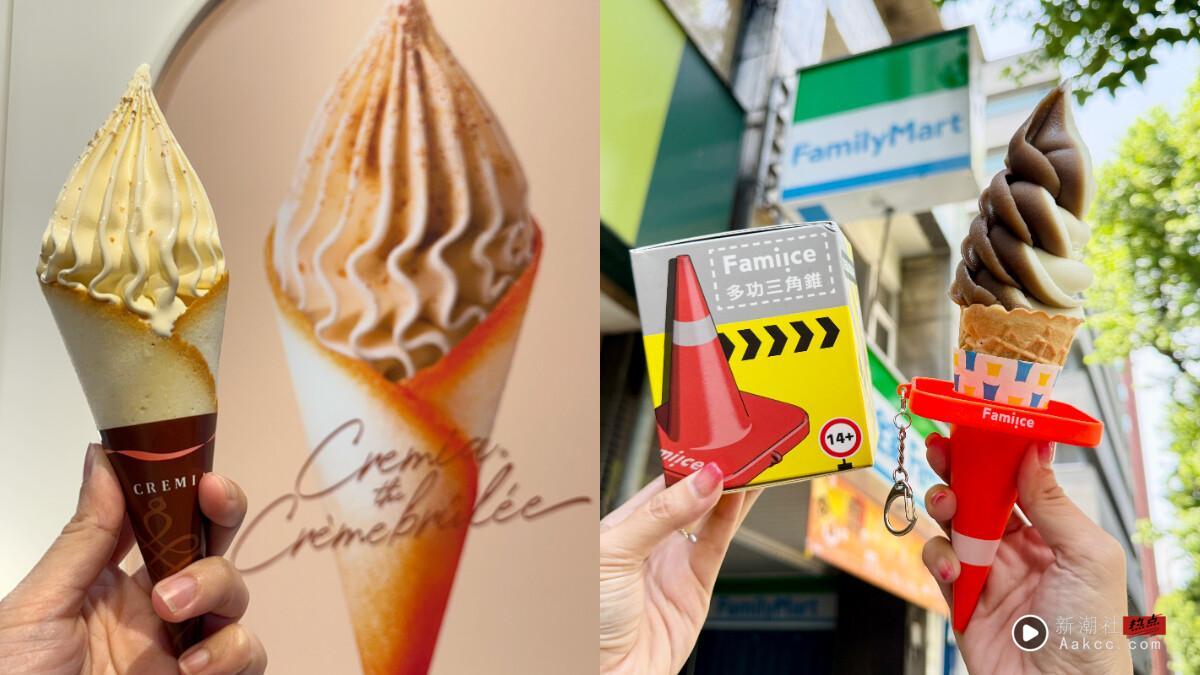 买一送一!全家霜淇淋买一送一7/18开跑、7-11霜淇淋10元、CREMIA焦糖烤布蕾霜淇淋开卖