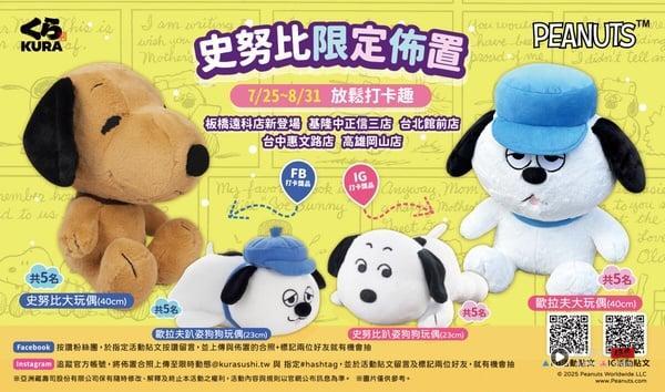 史努比粉收！藏寿司联名史努比扭蛋7/25开扭，全13款扭蛋、史努比大玩偶、提袋必收 最新 图6张