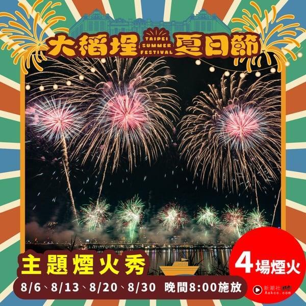 【2025大稻埕烟火时间表】最佳烟火观赏点、演唱会卡司、交通资讯懒人包一次看！ 最新 图2张