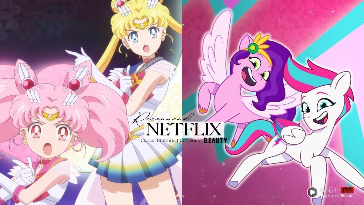 Netflix“童年卡通推荐”10部:海绵宝宝、美少女战士,带你重回最纯真的童年时光!
