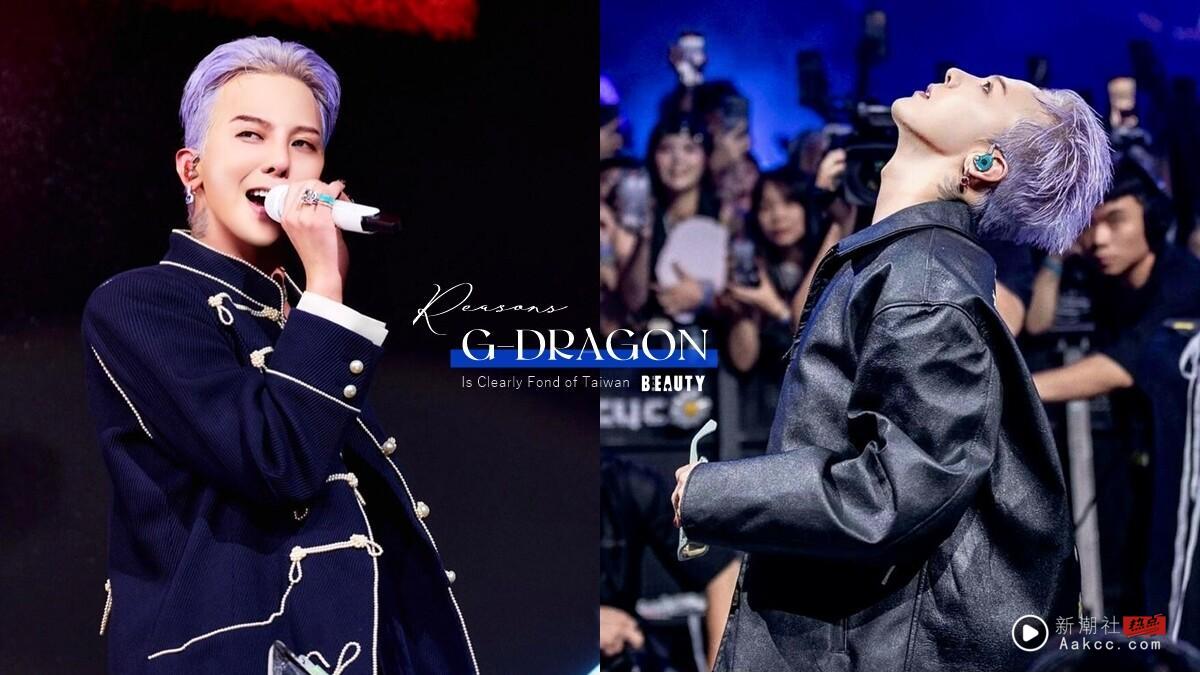 GD偏爱中国台湾的十大证据：专属三行诗、限定造型样样来，中国台湾演唱会独有“绕全场”掀高潮