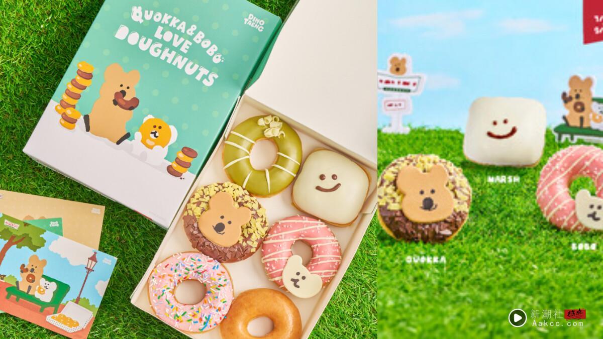 甜甜圈买一送一!Krispy Kreme联名DINOTAENG短尾矮袋鼠甜甜圈,QUOKKA、BOBO造型太萌