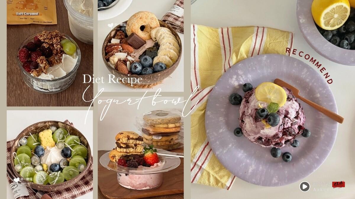 优格碗怎么搭?一周不重样7款优格碗食谱推荐,低脂清爽吃得饱、减脂期也不怕胖