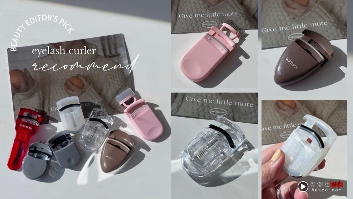 编辑推荐｜7款宝雅热卖携带式睫毛夹评测：1028、Lumina持久度高，这款短垂睫毛必收