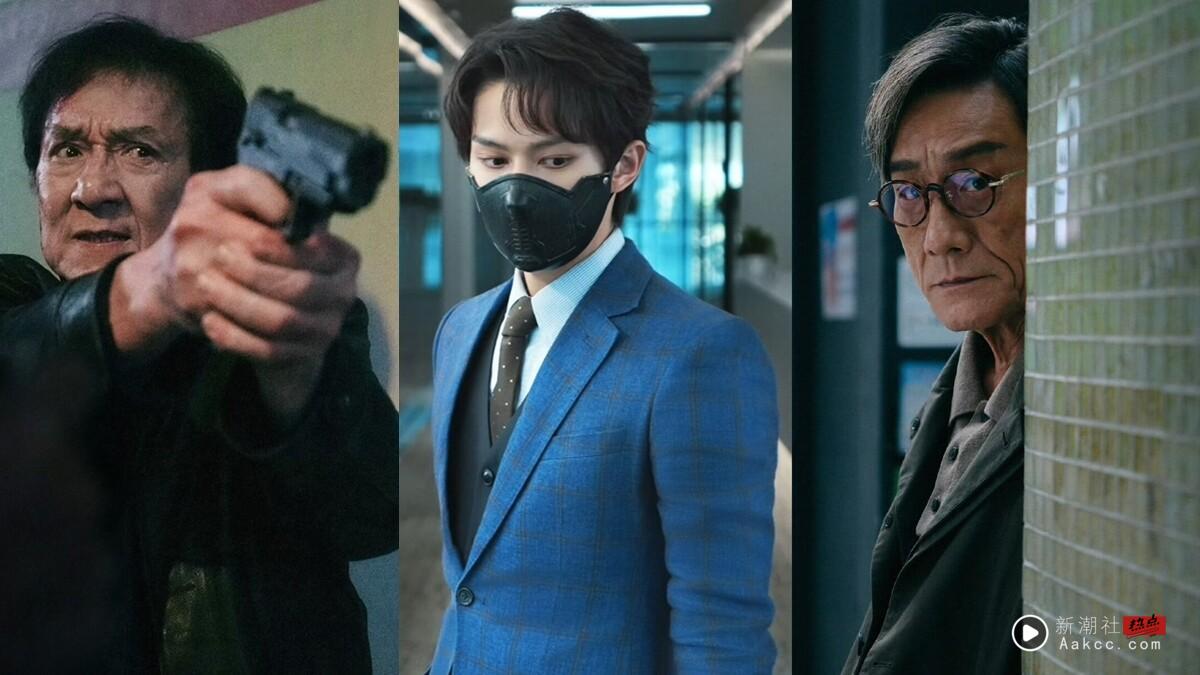 《捕风追影》剧情亮点、角色介绍！成龙化身跟踪专家，SEVETEEN 文俊辉成反派战术策划