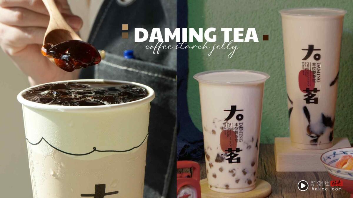 咀嚼控最爱!手摇大茗“珈琲粉粿”新登场,珍珠粉粿牛奶、珈琲粉粿荞麦奶2款饮品开喝