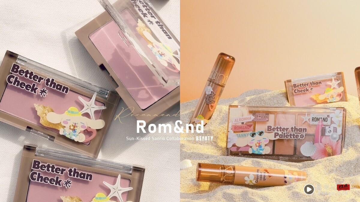 Rom&nd“晒黑三丽鸥”联名登场！果汁唇釉2.0、糖浆唇蜜都有新色号！