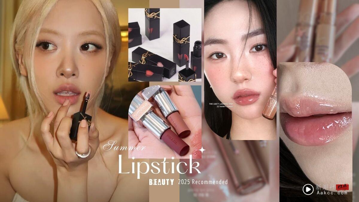 2025夏天口红推荐!romand三丽鸥联名轻透显气色,Rosé同款YSL裸杏玫瑰色视觉超降温!