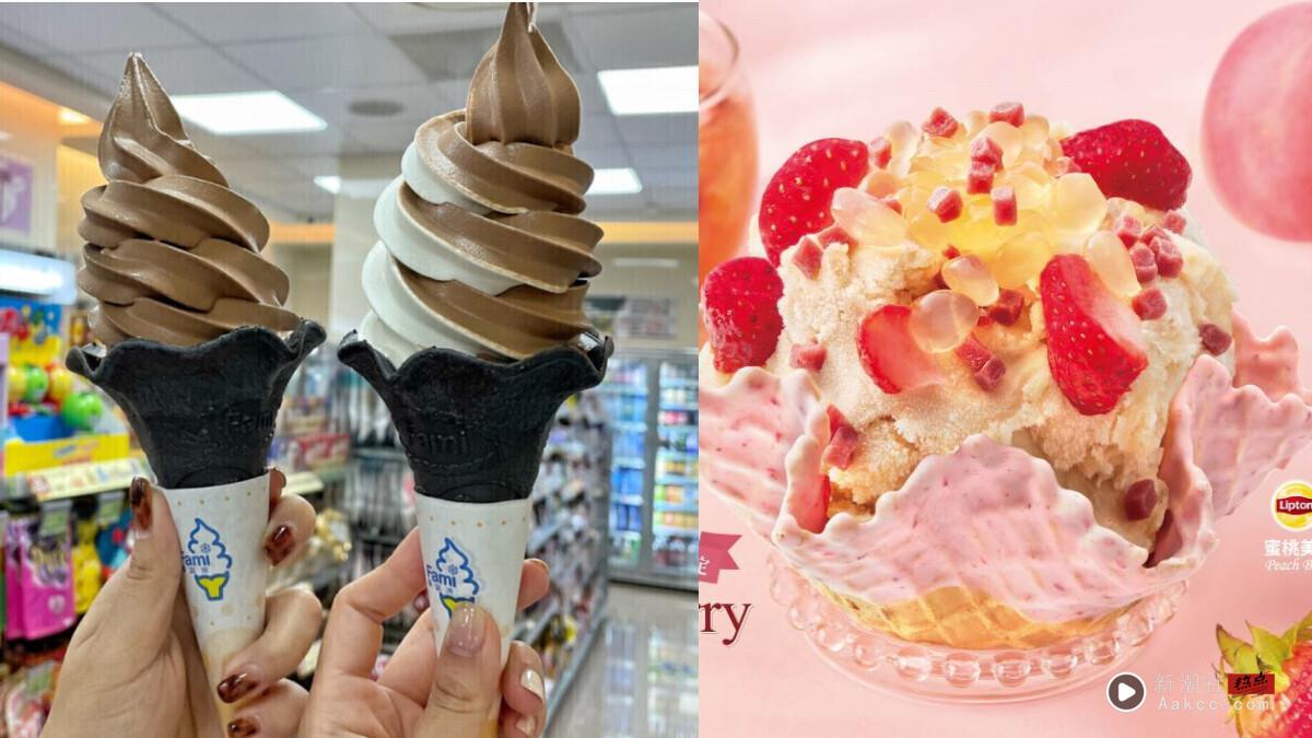 买一送一!全家霜淇淋7/25起连3天买一送一优惠、三角锥开卖!COLD STONE再联名立顿