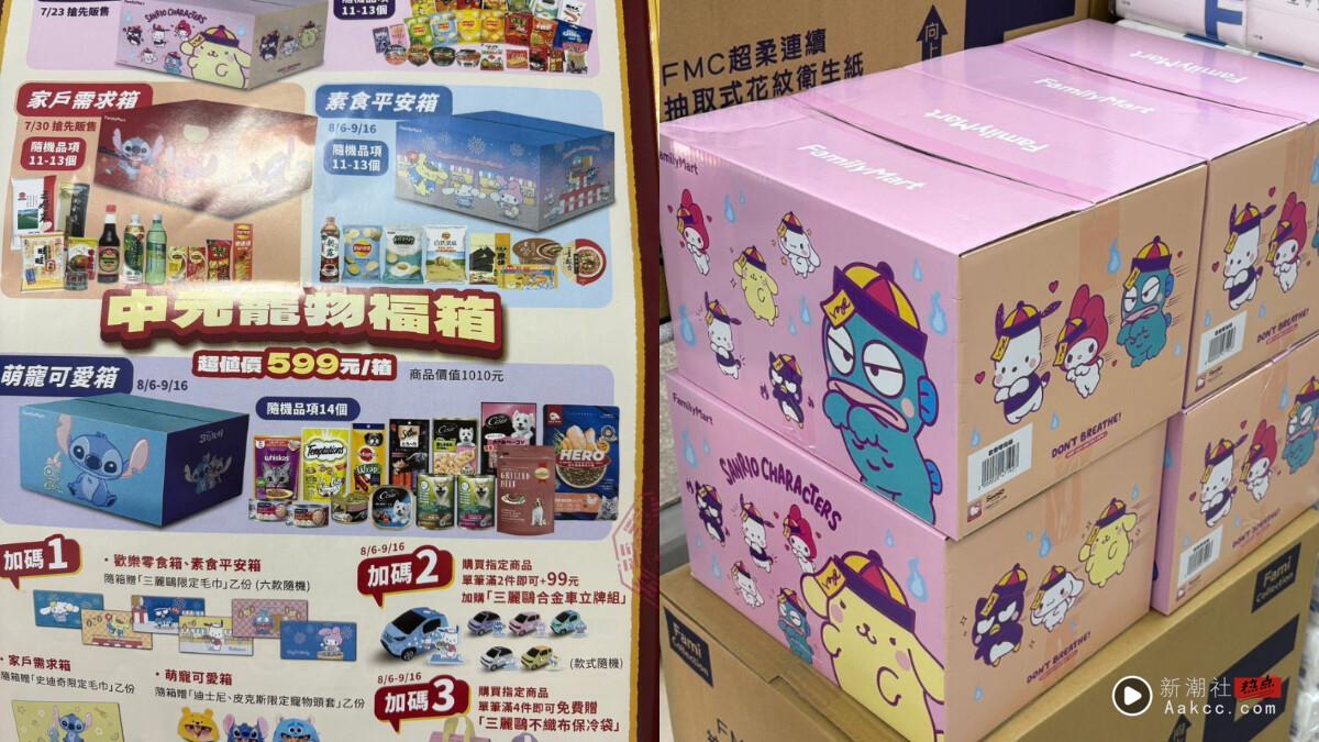 三丽鸥在全家!全家“三丽鸥中元福箱”7/23开卖,再送三丽鸥限定毛巾!品项、售价一览