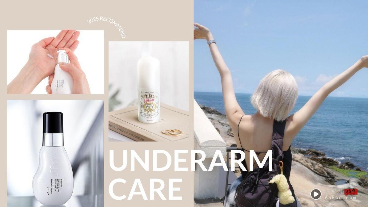 2025日本必买“腋下美白、腋下止汗”推荐！日网大推：腋下美白首选它，这款止汗太强