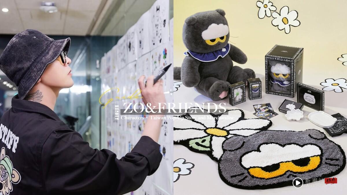 GD爱猫Zoa化身超萌玩偶！“ZO&FRIENDS”家族角色介绍，中国台湾快闪店、周边资讯一次看