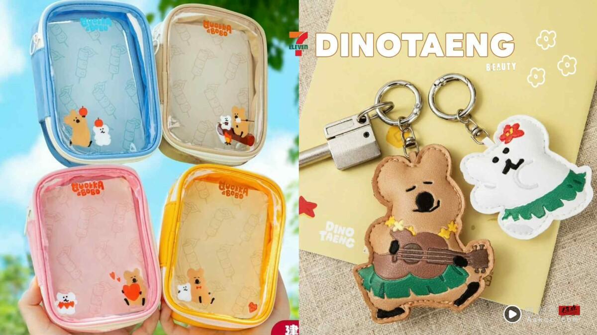7-11“DINOTAENG周边”可爱登场!QUOKKA和BOBO捏捏钥匙圈、双层玻璃杯、万用娃包必收