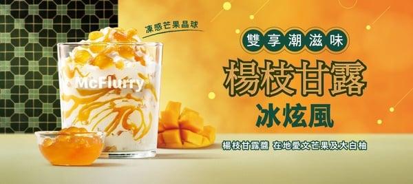 麦当劳必吃新品“杨枝甘露冰炫风”7/30开卖，还吃得到芒果晶球 最新 图1张