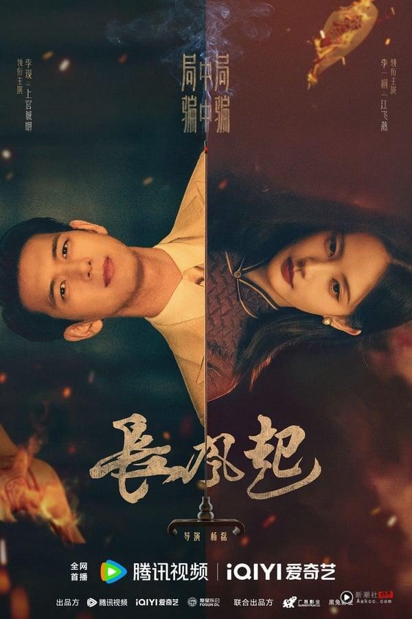 《长风起》剧情看点＆角色介绍：《三体》导演新作，李现、李一桐上演民国江湖虐恋 娱乐 图1张
