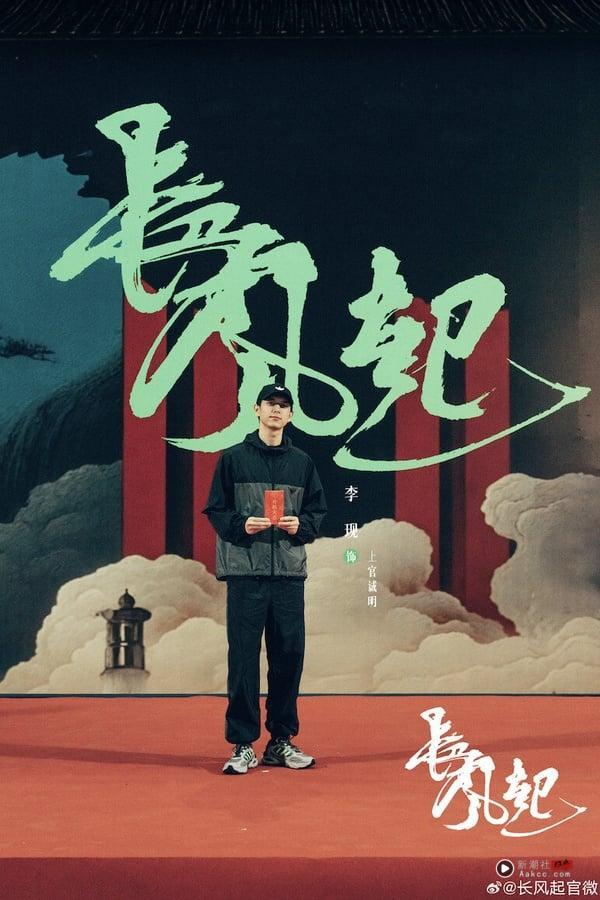 《长风起》剧情看点＆角色介绍：《三体》导演新作，李现、李一桐上演民国江湖虐恋 娱乐 图6张