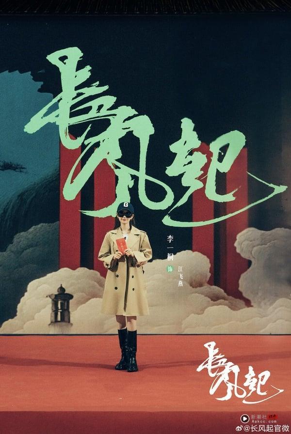 《长风起》剧情看点＆角色介绍：《三体》导演新作，李现、李一桐上演民国江湖虐恋 娱乐 图7张