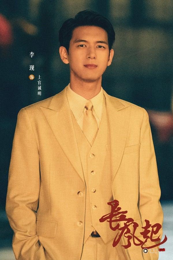 《长风起》剧情看点＆角色介绍：《三体》导演新作，李现、李一桐上演民国江湖虐恋 娱乐 图8张