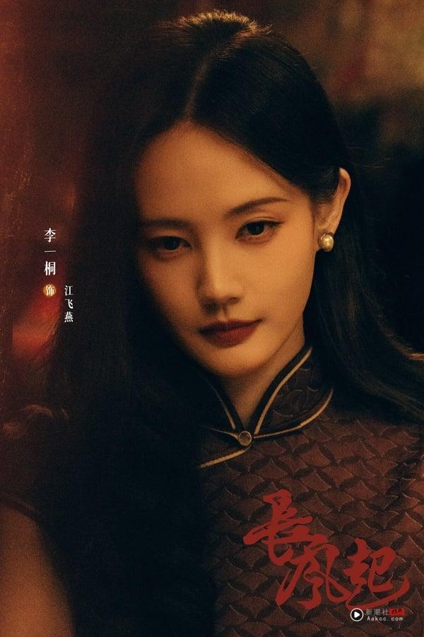 《长风起》剧情看点＆角色介绍：《三体》导演新作，李现、李一桐上演民国江湖虐恋 娱乐 图9张