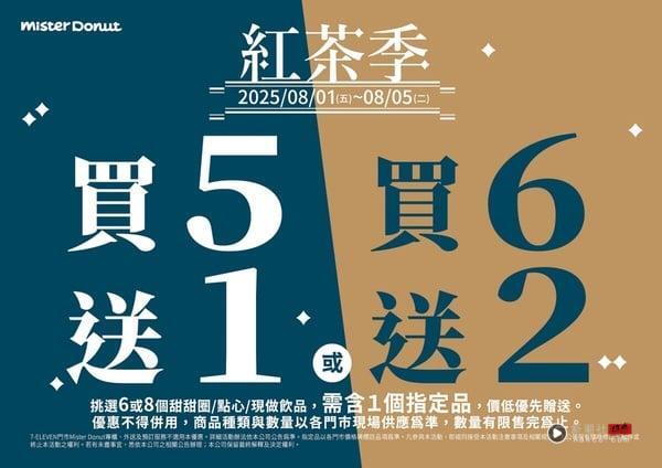 Mister Donut 联名可不可推“熟成红茶＆胭脂红茶”甜甜圈8/1开卖，茶香甜甜圈再享优惠 最新 图9张