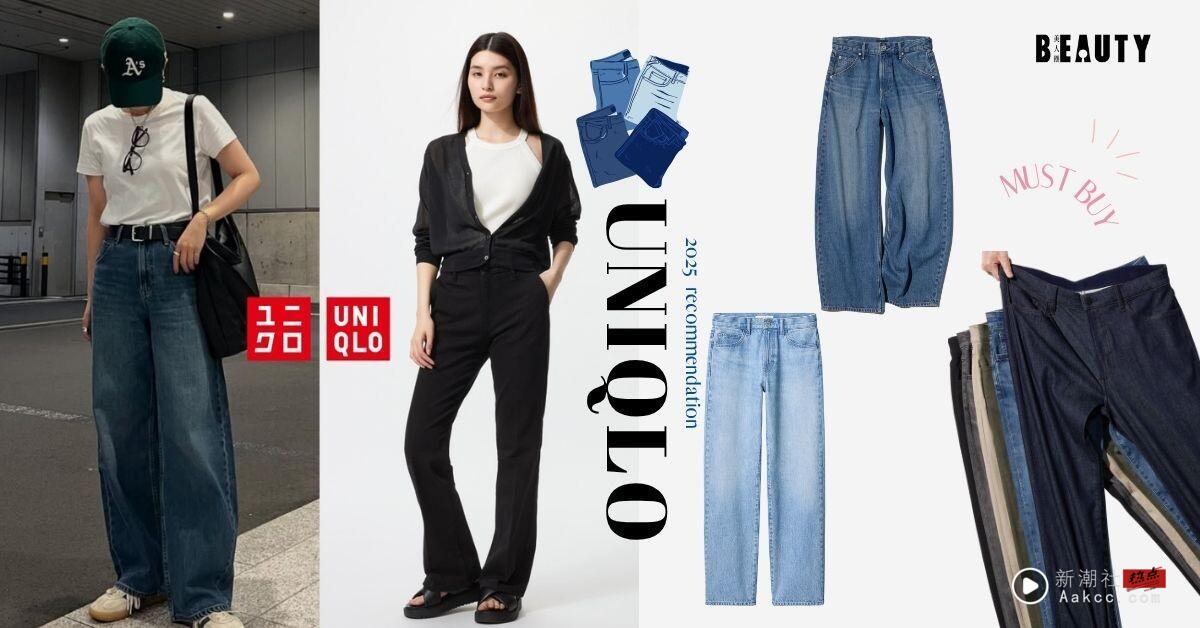 UNIQLO闭眼入“显瘦牛仔裤”整理!日韩这色卖到缺货,157小个子命定“神裤”是它!