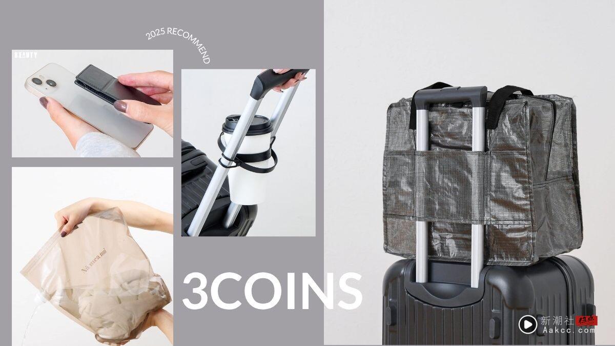 2025日本3COINS必买推荐！台日网友激推清单，全防水行李袋、行李箱杯架太方便！