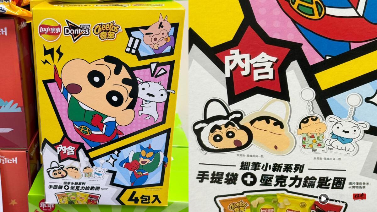 全家开卖“蜡笔小新零食箱”送蜡笔小新提袋、钥匙圈,内有乐事、奇多、多力多滋零食