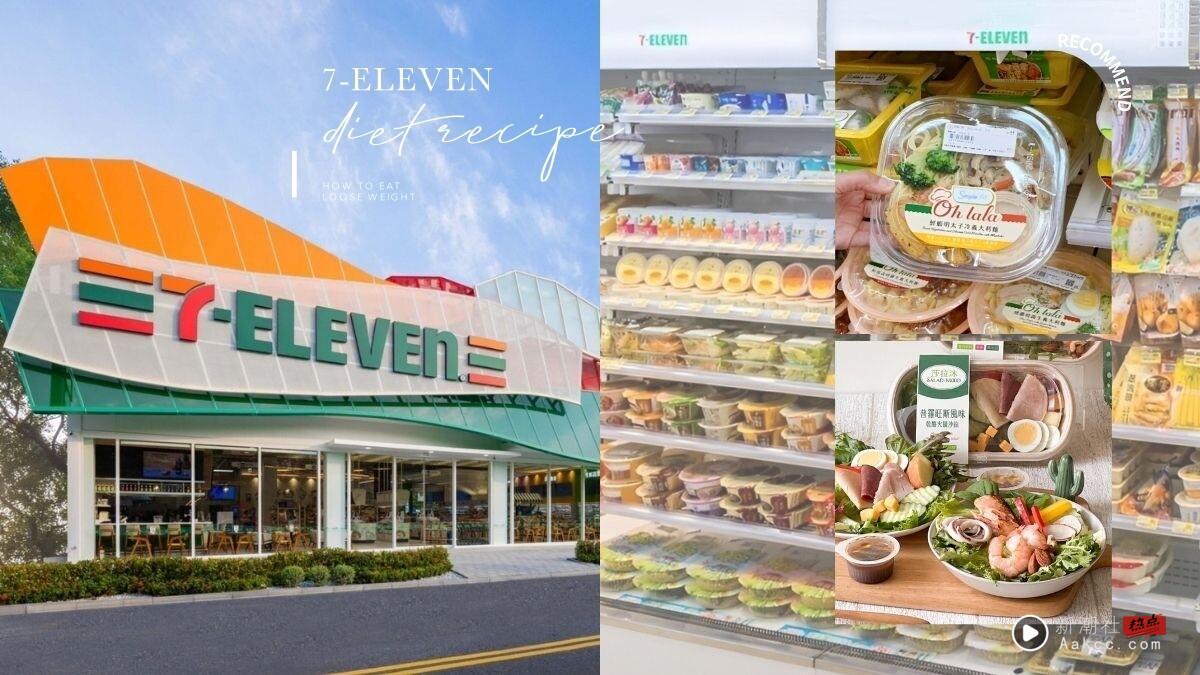 外食族“7-11减肥菜单”攻略：7天+21组超商减肥餐，早午晚餐不重复搭配