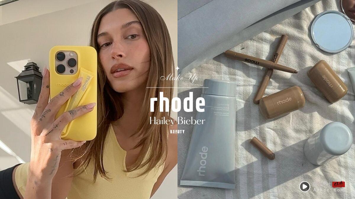 Hailey Bieber美妆品牌 rhode 怎么买？评价、必买推荐：唇蜜、手机壳必收！
