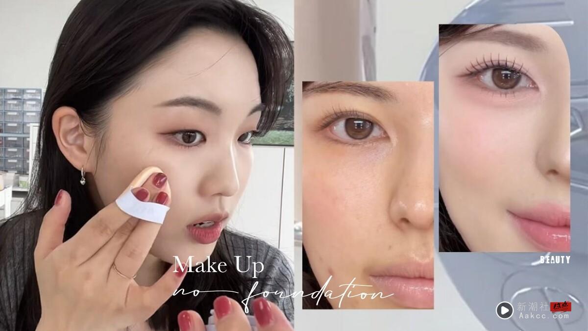 减法底妆画法大全!不上粉底更清爽,油肌也能修饰毛孔、持妆一整天