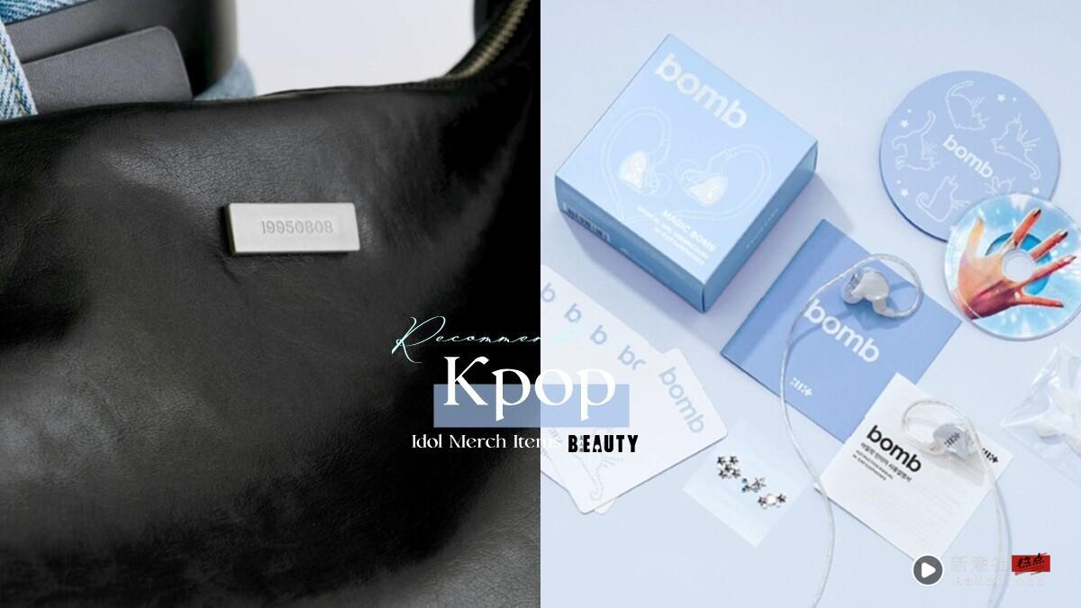 5大Kpop偶像实用周边：ILLIT有线耳机、aespa护唇膏，SEVENTEEN大容量包实用又时髦！