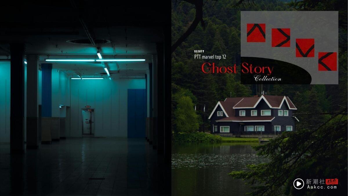 鬼月将至！PTT妈佛版经典鬼故事合集：消失的五分钟、不要在田间慢跑，毛到背脊发凉！