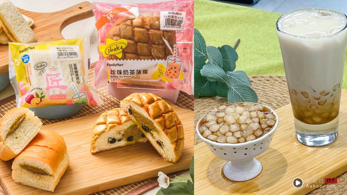 全家必喝新品“冬瓜QQ撞奶”,Q弹粉角大推再享优惠!同推珍奶面包、珍奶泡芙必吃