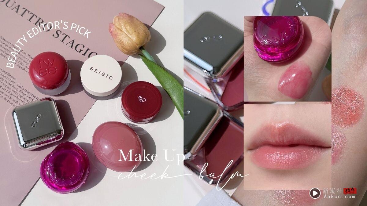 编辑推荐｜2025韩国唇颊霜评比推荐：CLIO、fwee人气色号试色＋妆效评比一次看