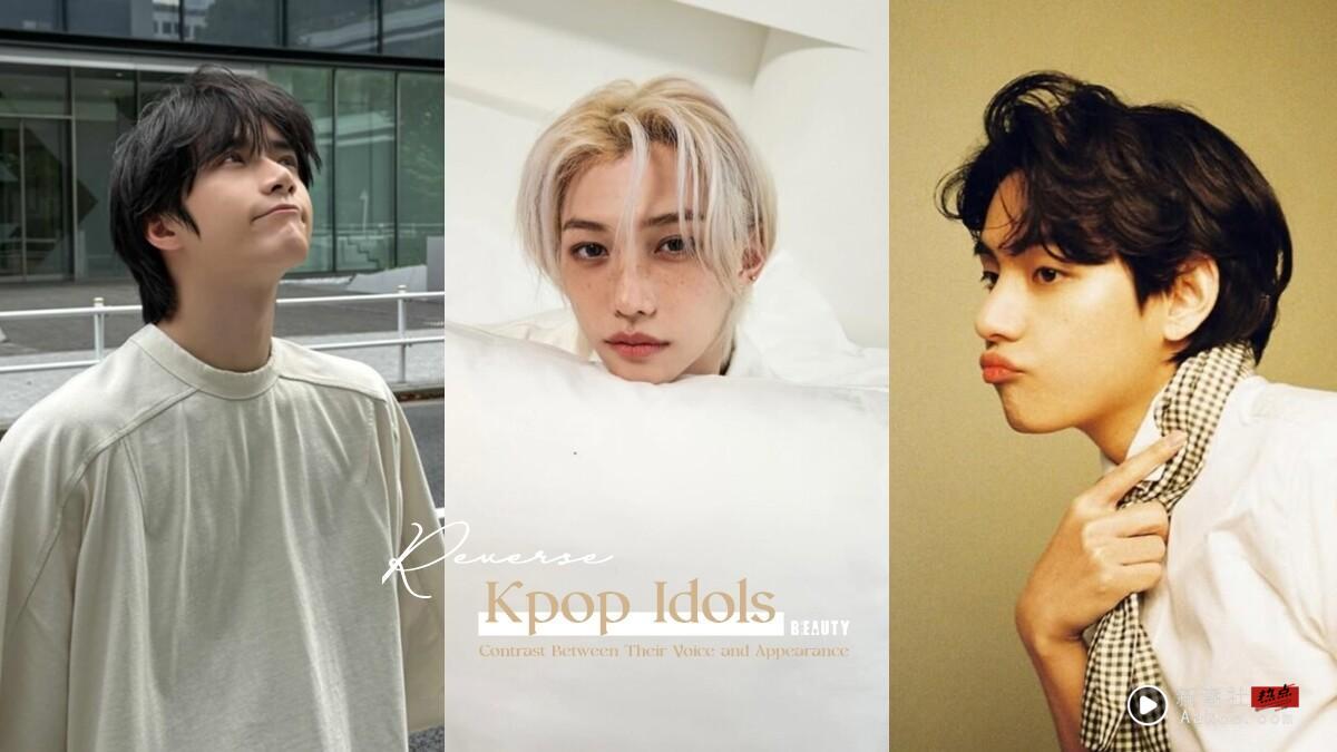 10位“声音与长相超反差”Kpop偶像:TXT 崔杋圭、BTS V,Stray Kids 的他是歌曲水印!