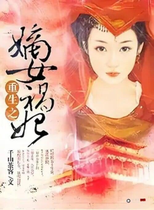 《书卷一梦》讲述一百八十线女演员宋小鱼，意外穿进剧本世界成为女主角宋一梦，遇到阴狠绝情的南珩，两人上演了一个又一个剧本名场面。随着与南珩接触的日益加深，这场纸片人与命运抗争的改命之旅也拉开帷幕。